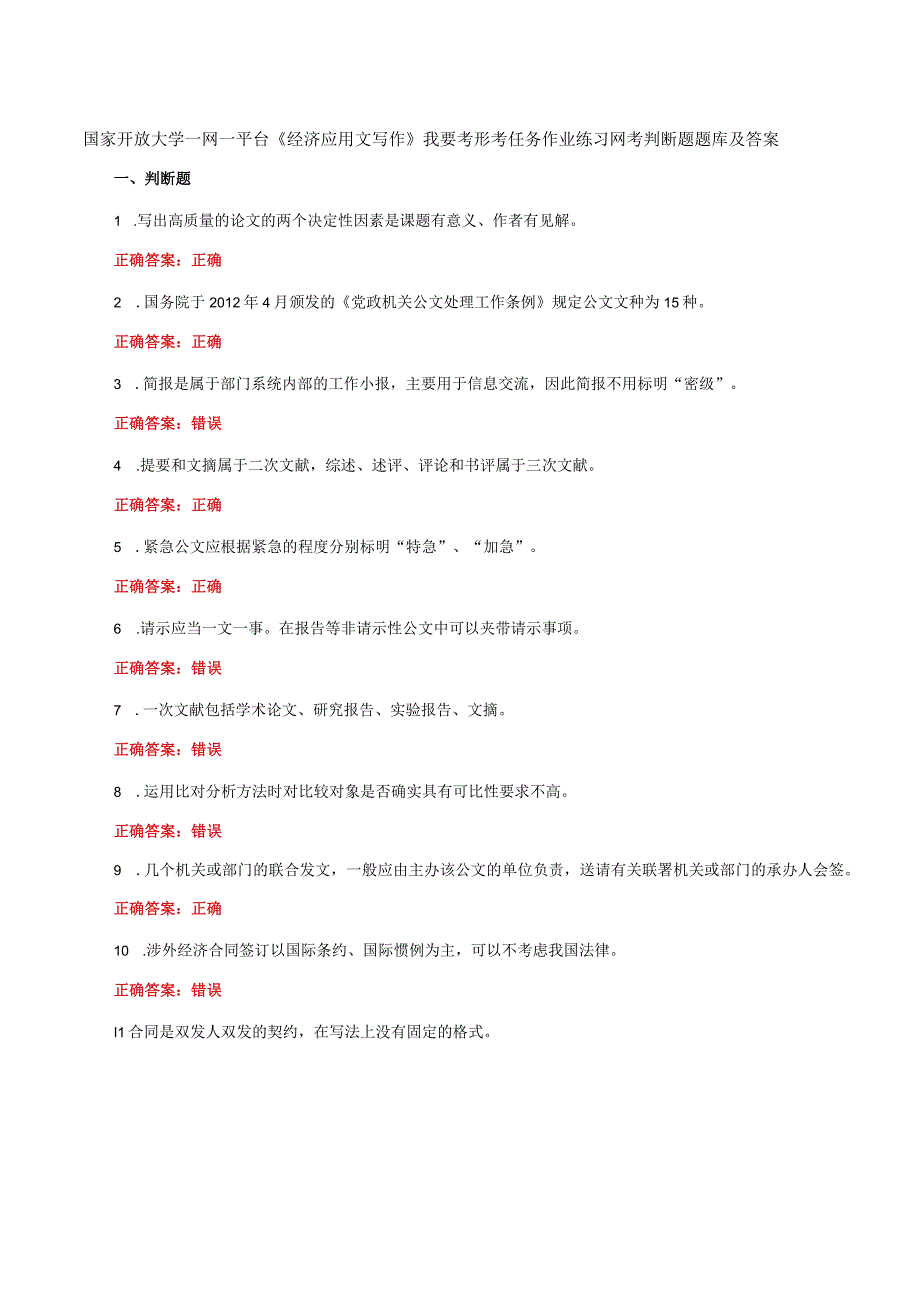 国家开放大学一网一平台《经济应用文写作》我要考形考任务作业练习网考判断题题库及答案.docx_第1页