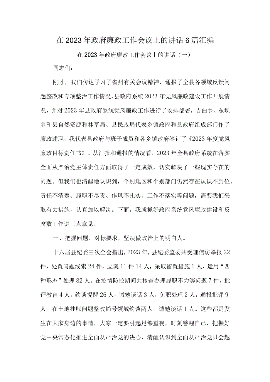 在2023年政府廉政工作会议上的讲话6篇汇编.docx_第1页