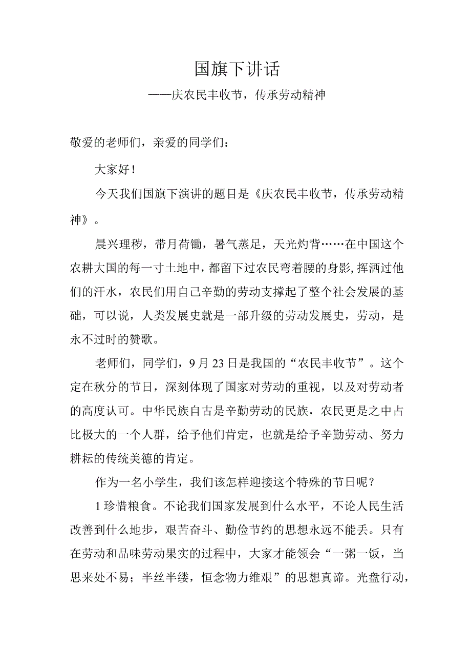 国旗下讲话——庆农民丰收节传承劳动精神.docx_第1页