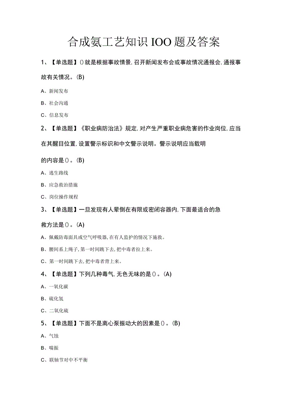 合成氨工艺知识100题及答案.docx_第1页