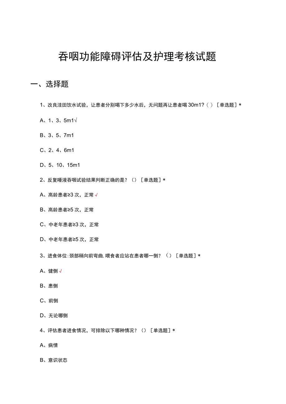 吞咽功能障碍评估及护理考核试题及答案.docx_第1页