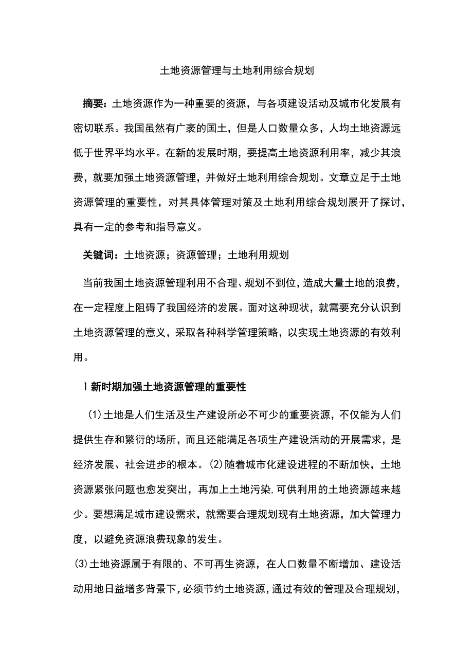 土地资源管理与土地利用综合规划.docx_第1页