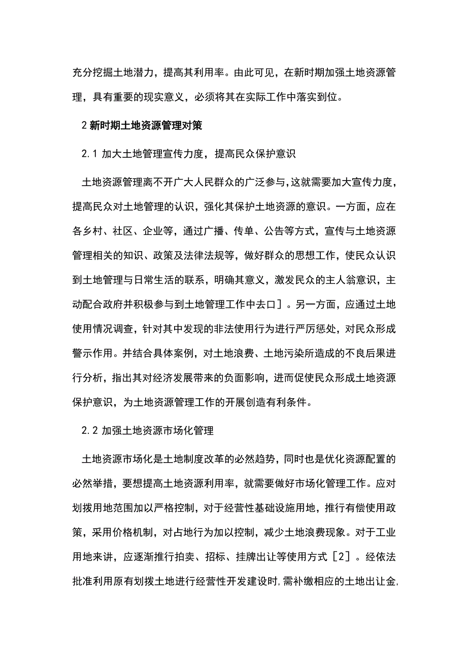 土地资源管理与土地利用综合规划.docx_第2页