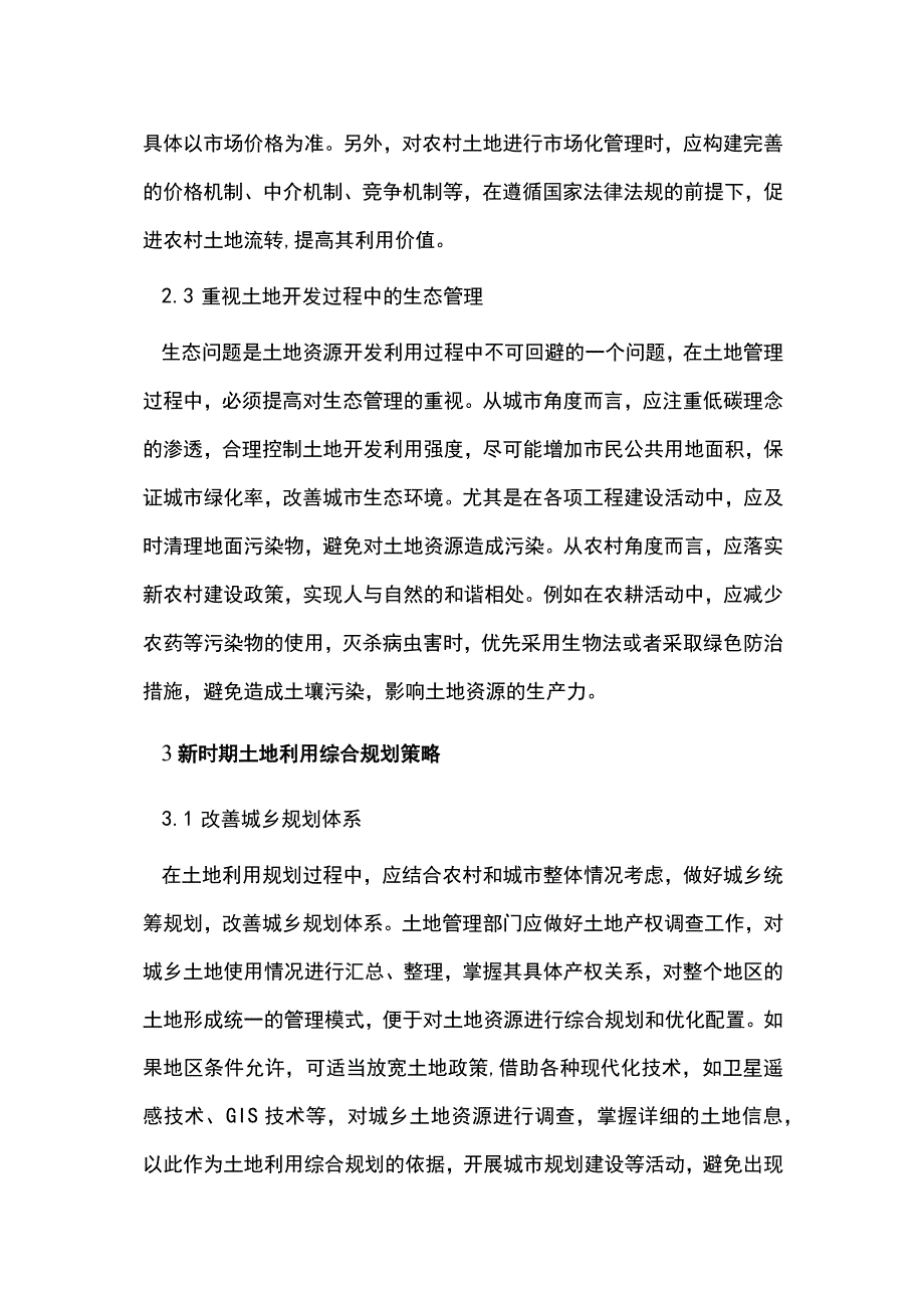 土地资源管理与土地利用综合规划.docx_第3页