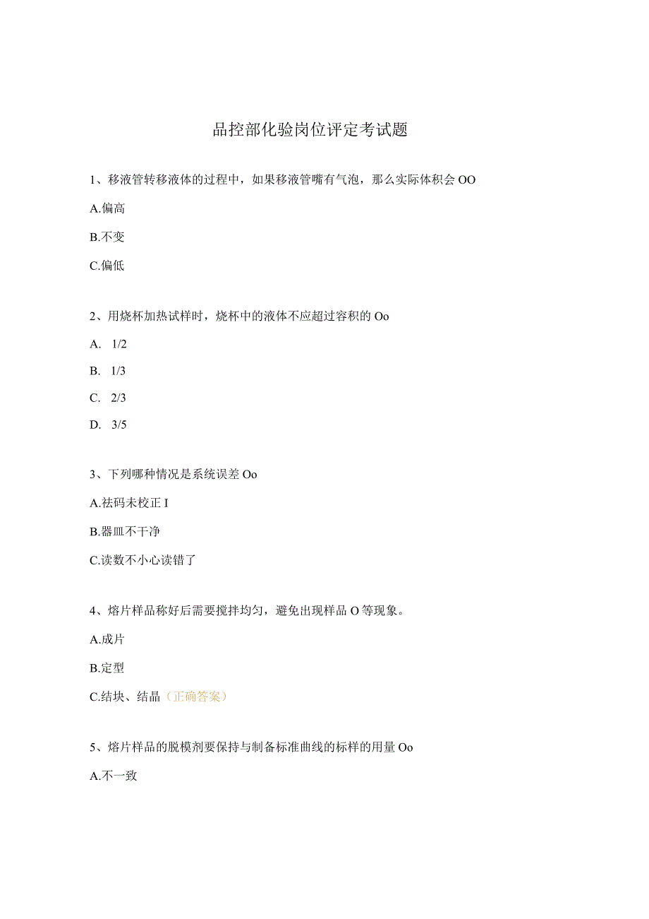 品控部化验岗位评定考试题.docx_第1页