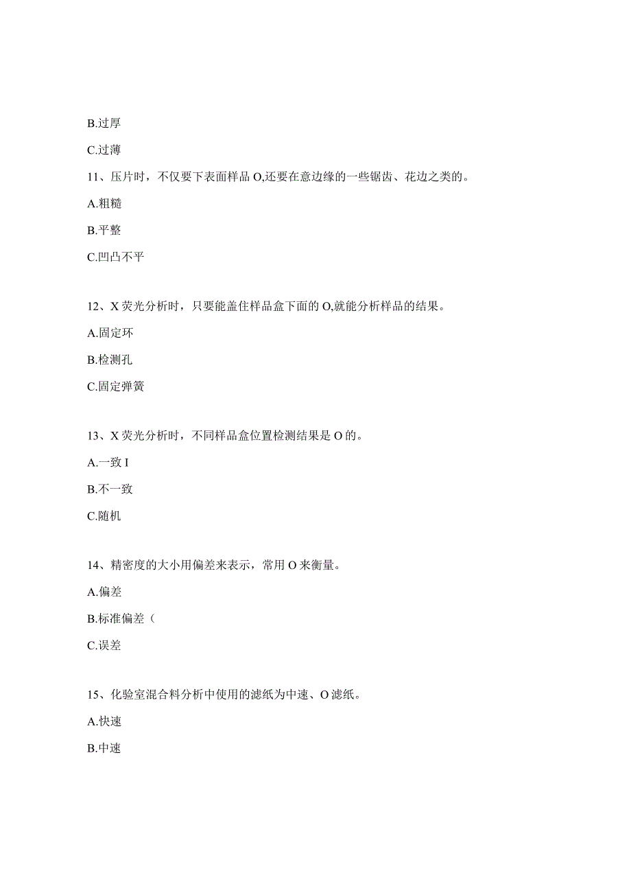 品控部化验岗位评定考试题.docx_第3页