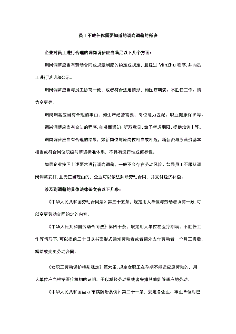 员工不胜任你需要知道的调岗调薪的秘诀.docx_第1页