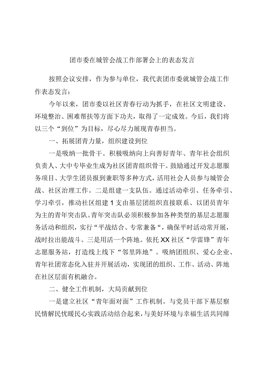 团市委在城管会战工作部署会上的表态发言.docx_第1页