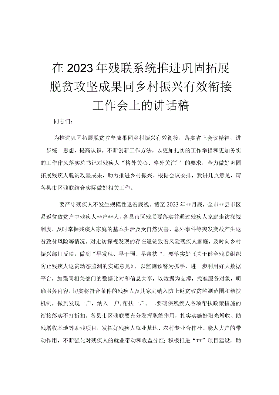 在2023年残联系统推进巩固拓展脱贫攻坚成果同乡村振兴有效衔接工作会上的讲话稿.docx_第1页