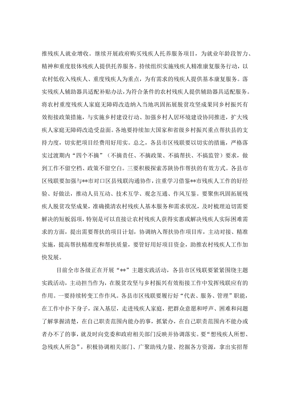 在2023年残联系统推进巩固拓展脱贫攻坚成果同乡村振兴有效衔接工作会上的讲话稿.docx_第2页