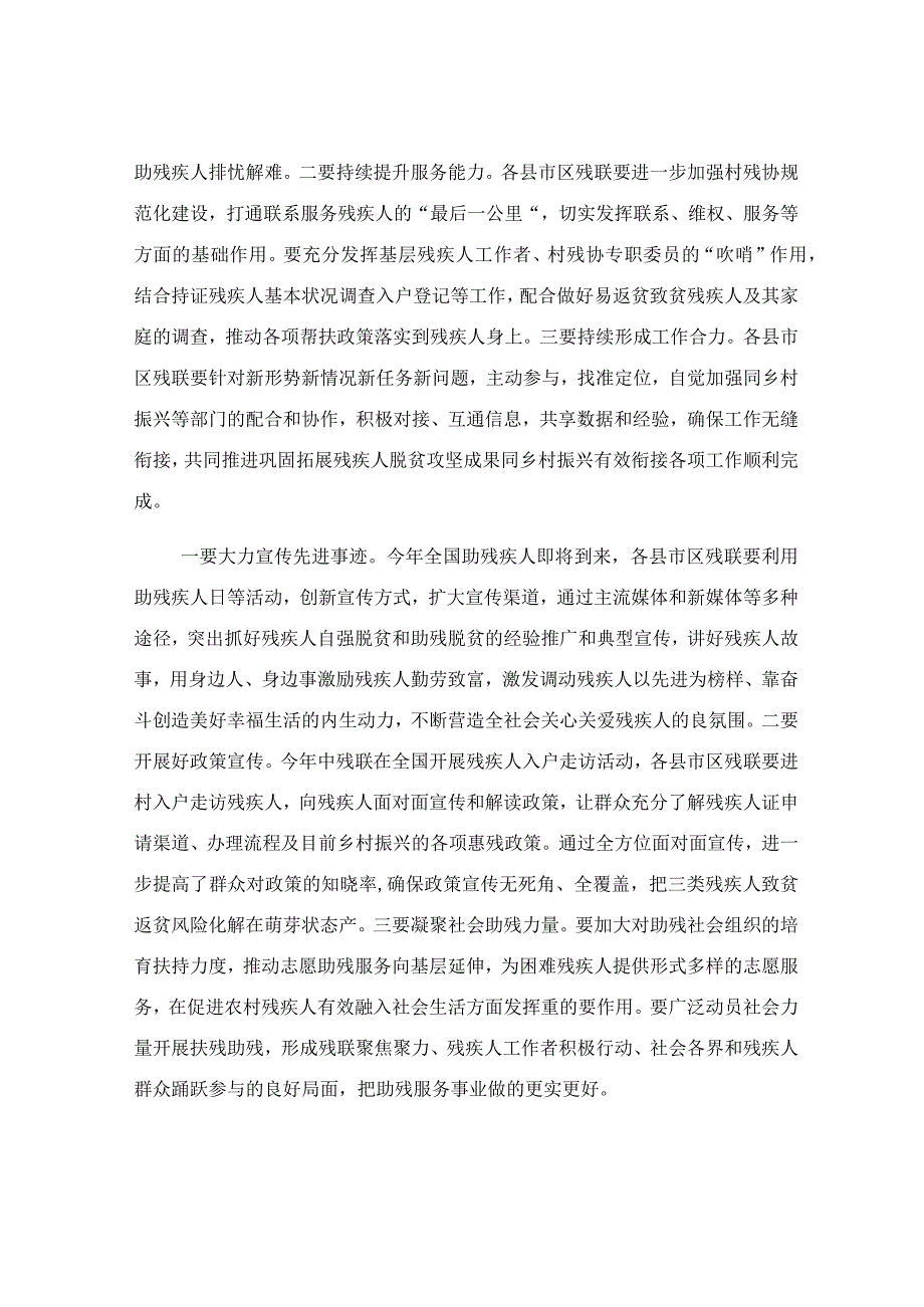 在2023年残联系统推进巩固拓展脱贫攻坚成果同乡村振兴有效衔接工作会上的讲话稿.docx_第3页