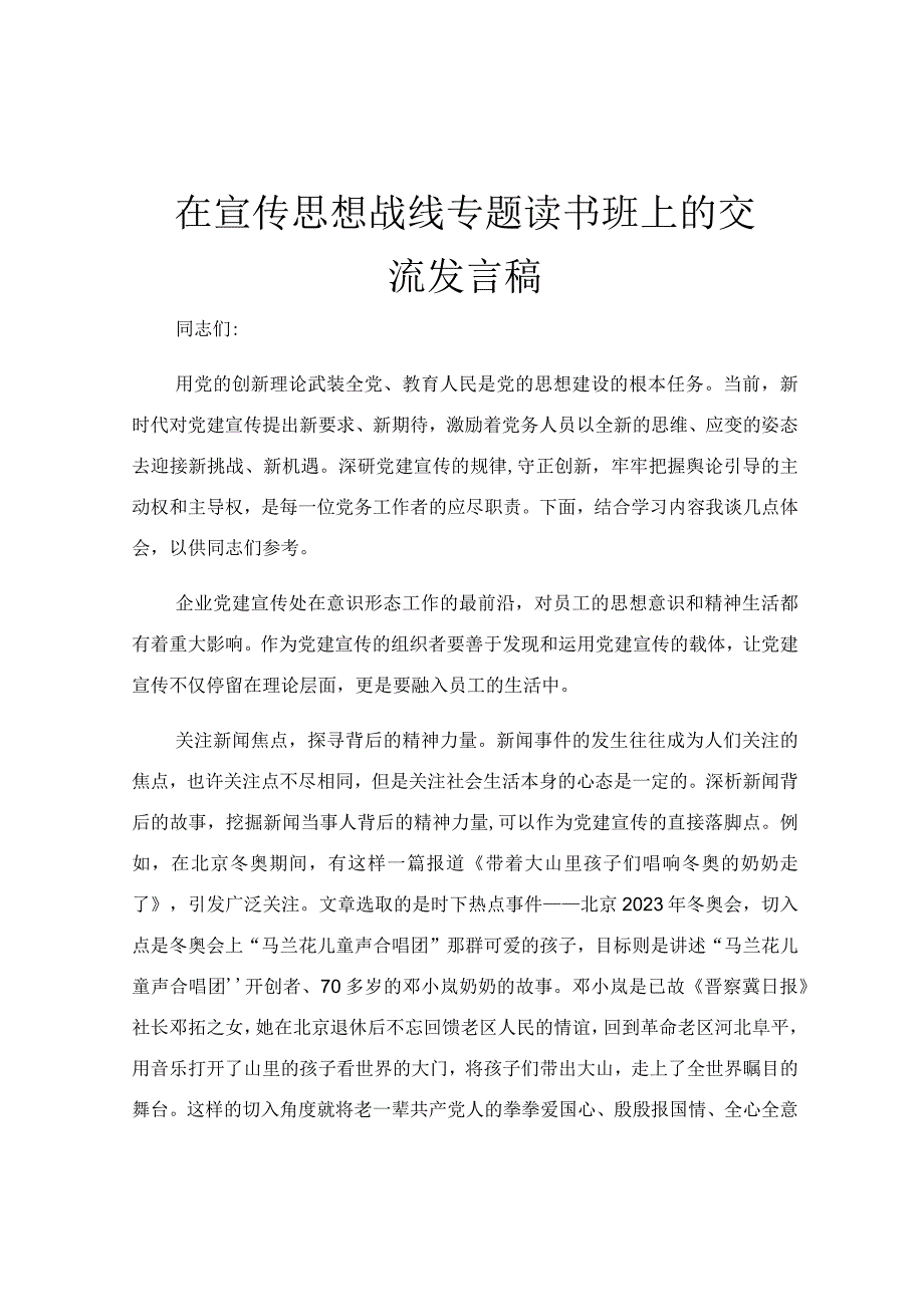 在宣传思想战线专题读书班上的交流发言稿.docx_第1页