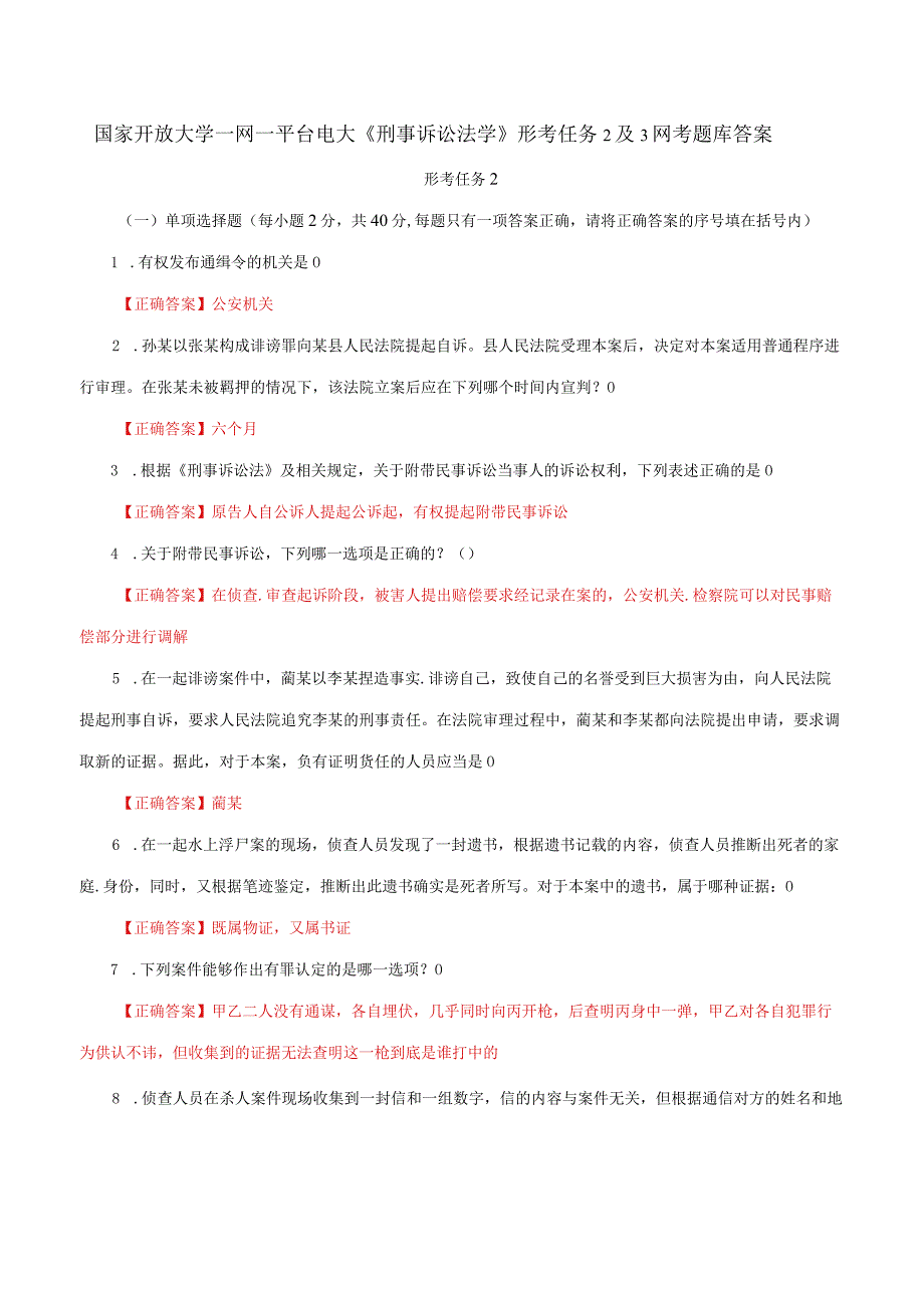 国家开放大学一网一平台电大《刑事诉讼法学》形考任务2及3网考题库答案.docx_第1页