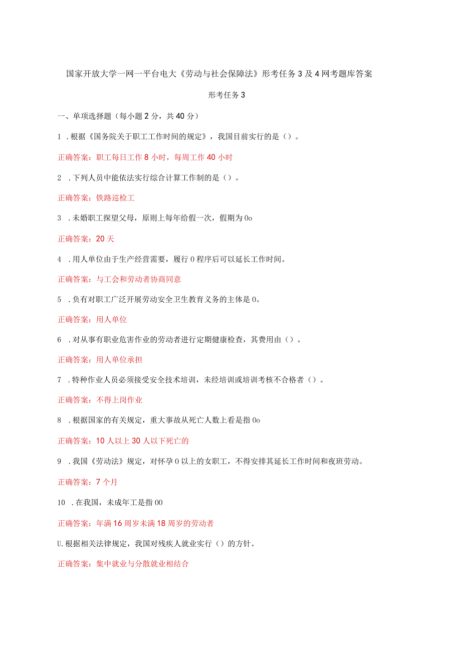 国家开放大学一网一平台电大《劳动与社会保障法》形考任务3及4网考题库答案.docx_第1页