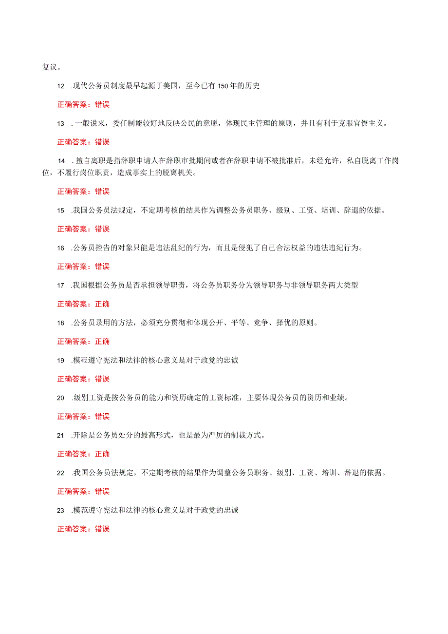 国家开放大学一网一平台电大《公务员制度讲座》我要考形考任务网考判断题题库及答案.docx_第2页