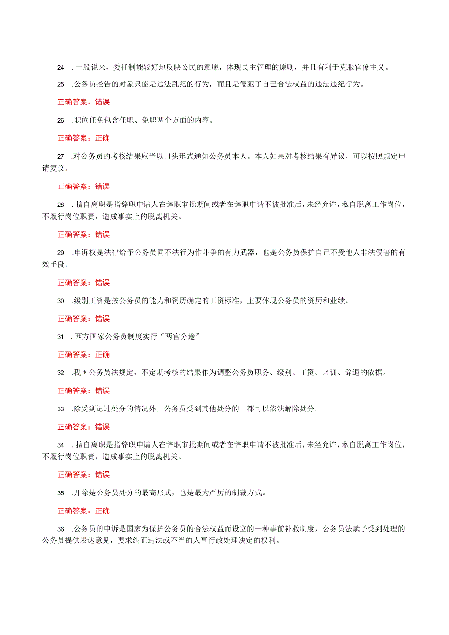 国家开放大学一网一平台电大《公务员制度讲座》我要考形考任务网考判断题题库及答案.docx_第3页