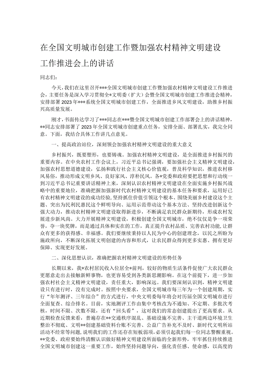 在全国文明城市创建工作暨加强农村精神文明建设工作推进会上的讲话.docx_第1页