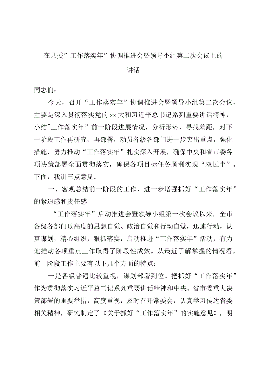 在县委工作落实年协调推进会暨领导小组第二次会议上的讲话.docx_第1页