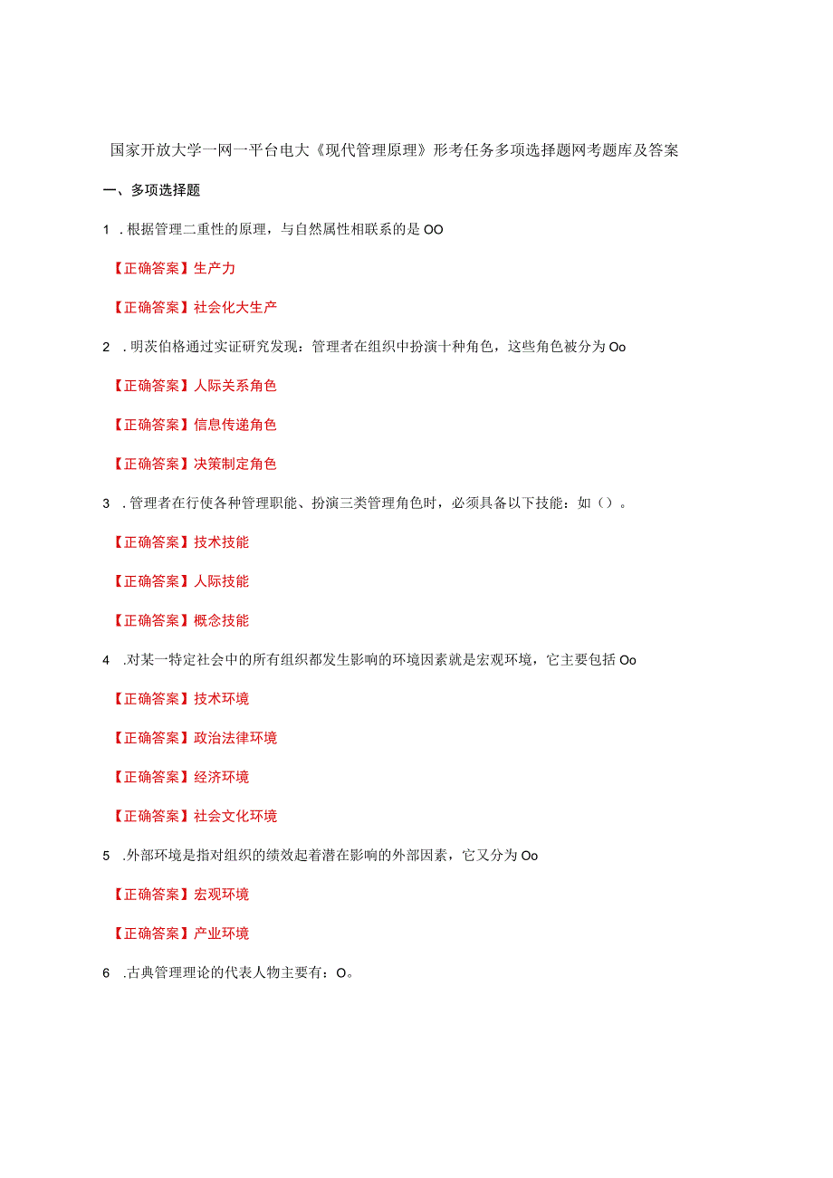 国家开放大学一网一平台电大《现代管理原理》形考任务多项选择题网考题库及答案.docx_第1页