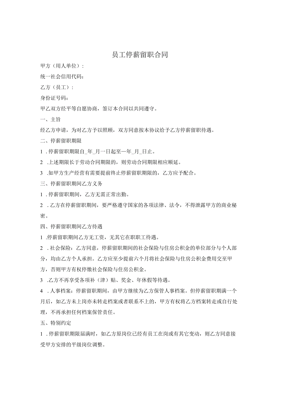 员工停薪留职合同通用版.docx_第1页