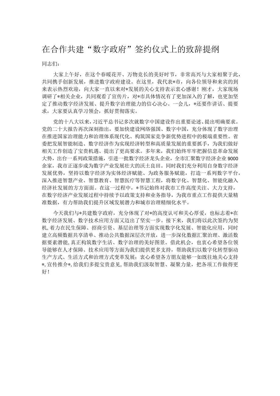 在合作共建数字政府签约仪式上的致辞提纲.docx_第1页