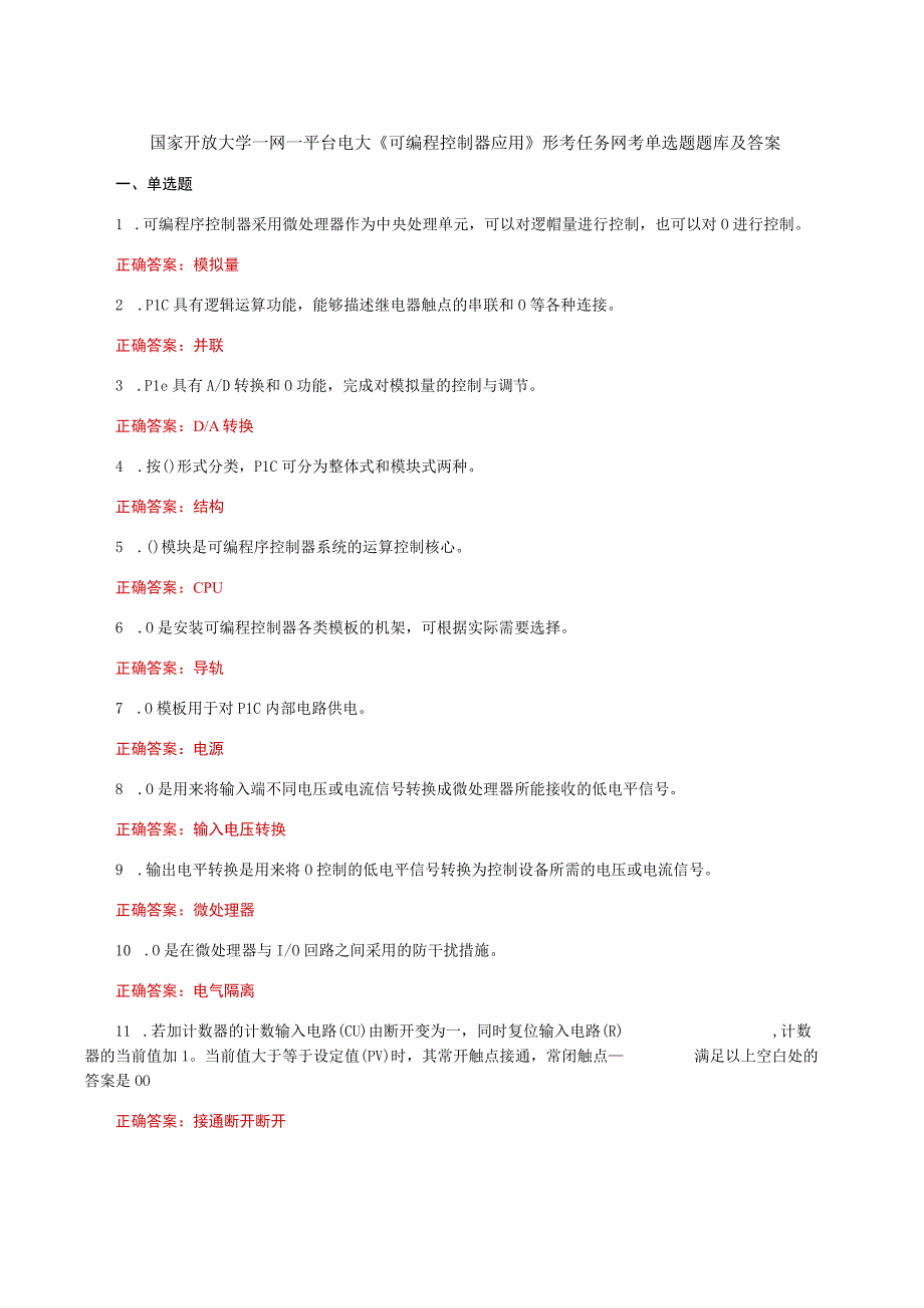 国家开放大学一网一平台电大《可编程控制器应用》形考任务网考单选题题库及答案.docx_第1页