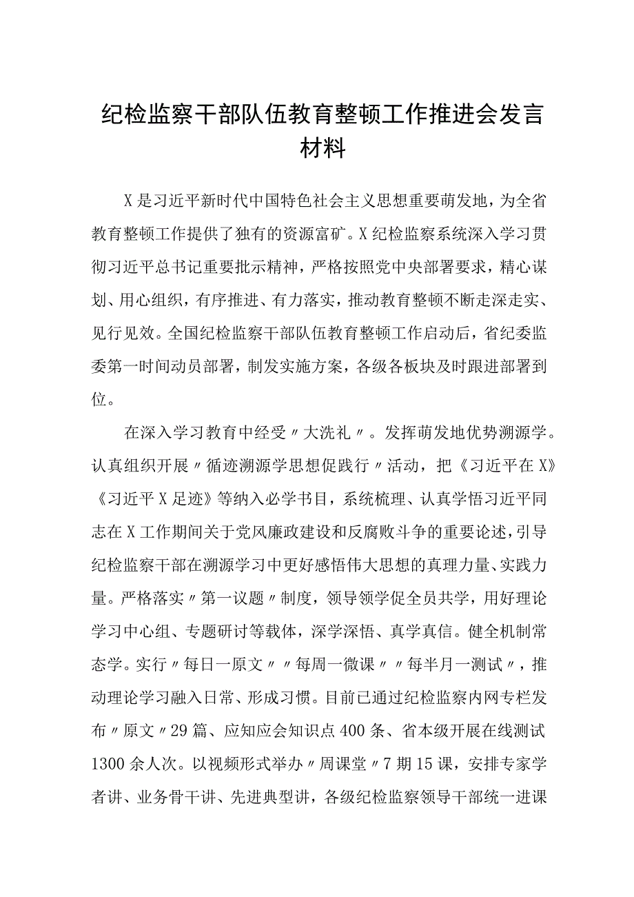 参考范文三篇纪检监察干部队伍教育整顿工作推进会发言材料.docx_第1页