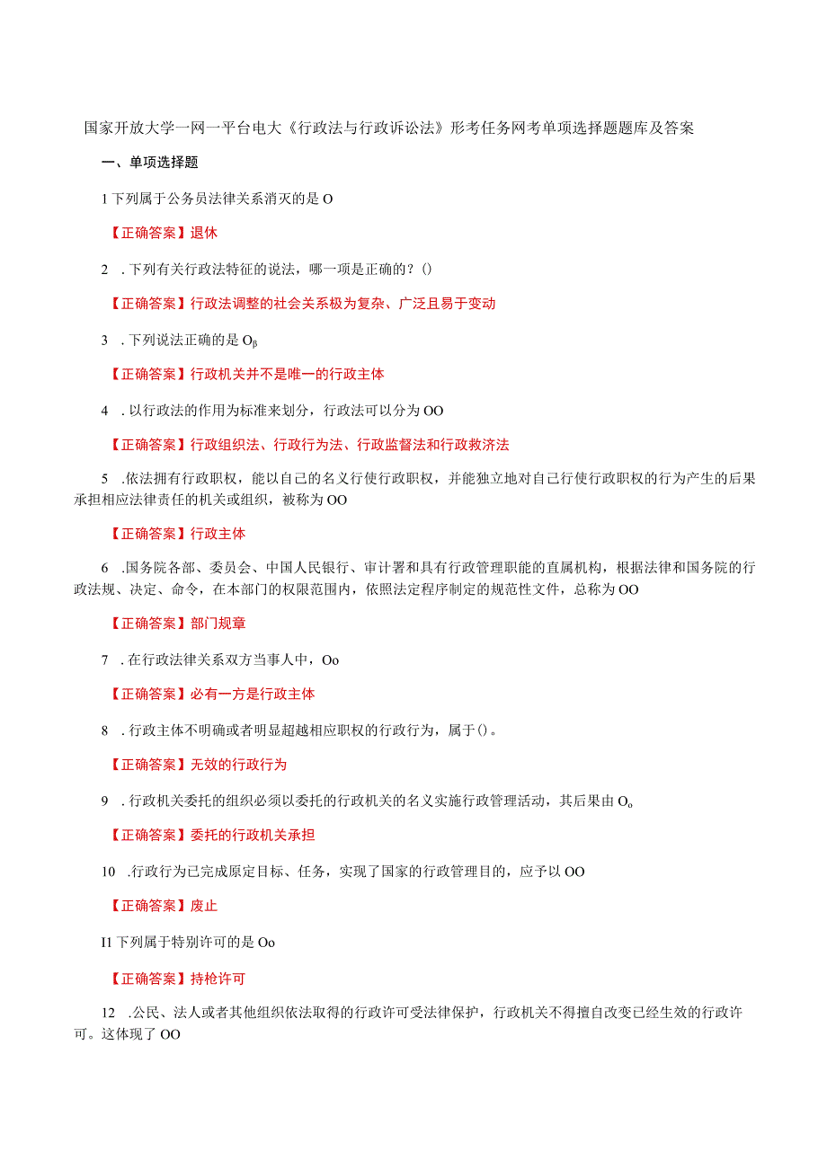 国家开放大学一网一平台电大《行政法与行政诉讼法》形考任务网考单项选择题题库及答案.docx_第1页