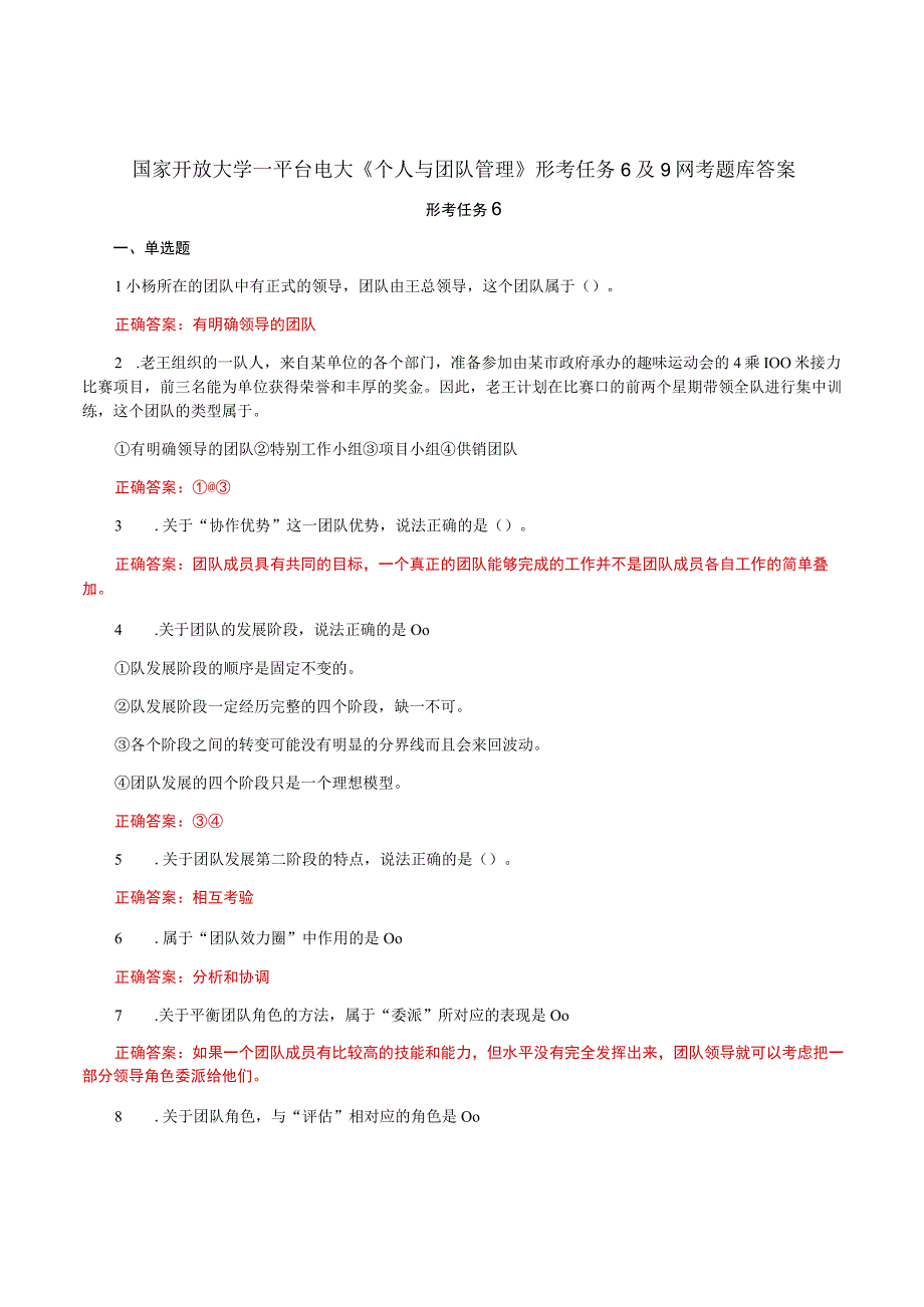 国家开放大学一平台电大《个人与团队管理》形考任务6及9网考题库答案.docx_第1页