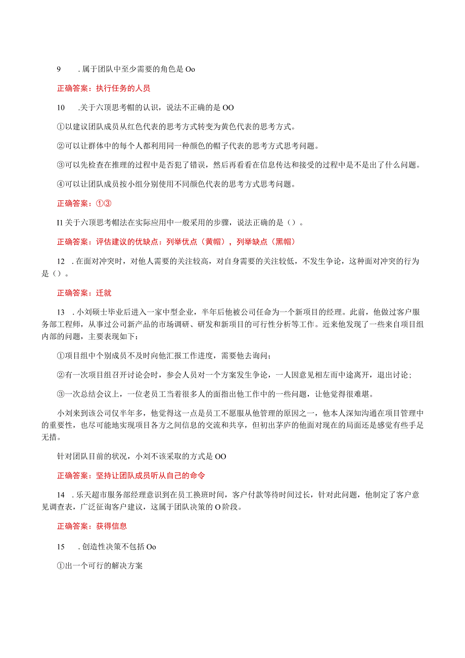 国家开放大学一平台电大《个人与团队管理》形考任务6及9网考题库答案.docx_第2页