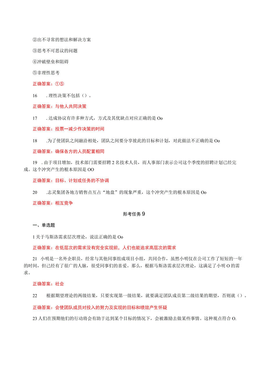 国家开放大学一平台电大《个人与团队管理》形考任务6及9网考题库答案.docx_第3页