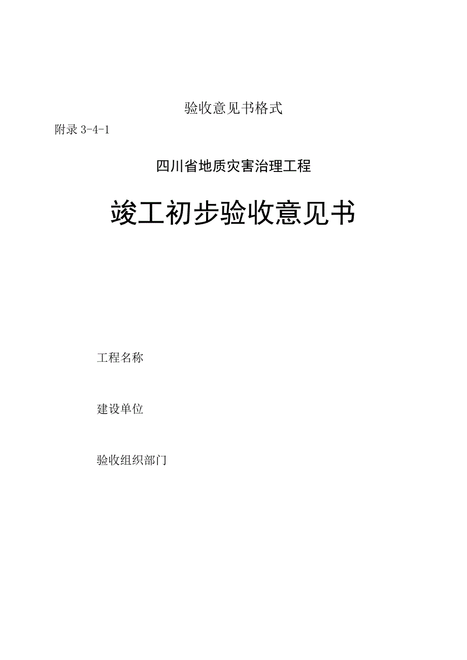 四川地质灾害治理工程竣工初步最终验收意见书原材料抽检数量及检测指标检验各项记录表格危险性较大分部分项工程范围.docx_第1页