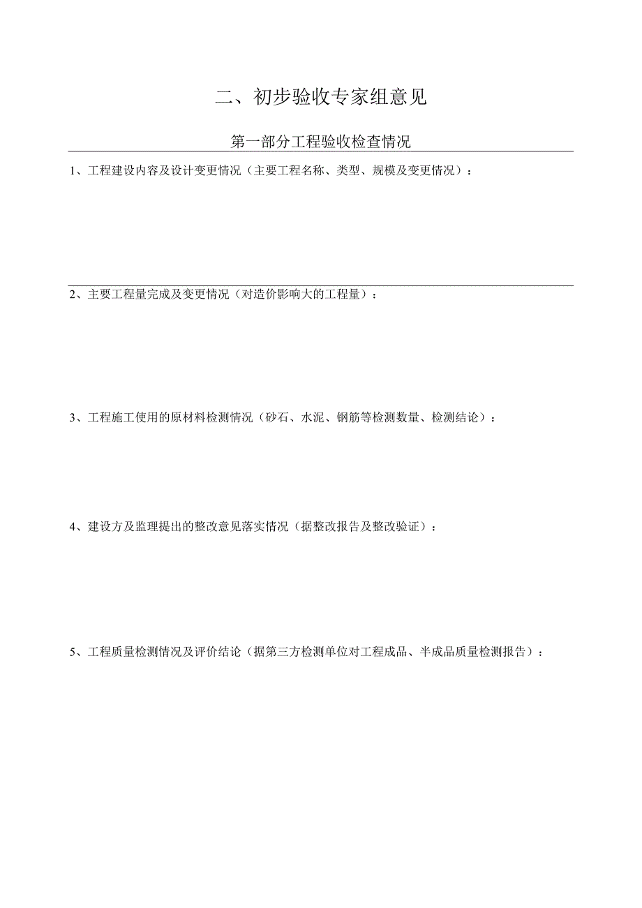 四川地质灾害治理工程竣工初步最终验收意见书原材料抽检数量及检测指标检验各项记录表格危险性较大分部分项工程范围.docx_第3页