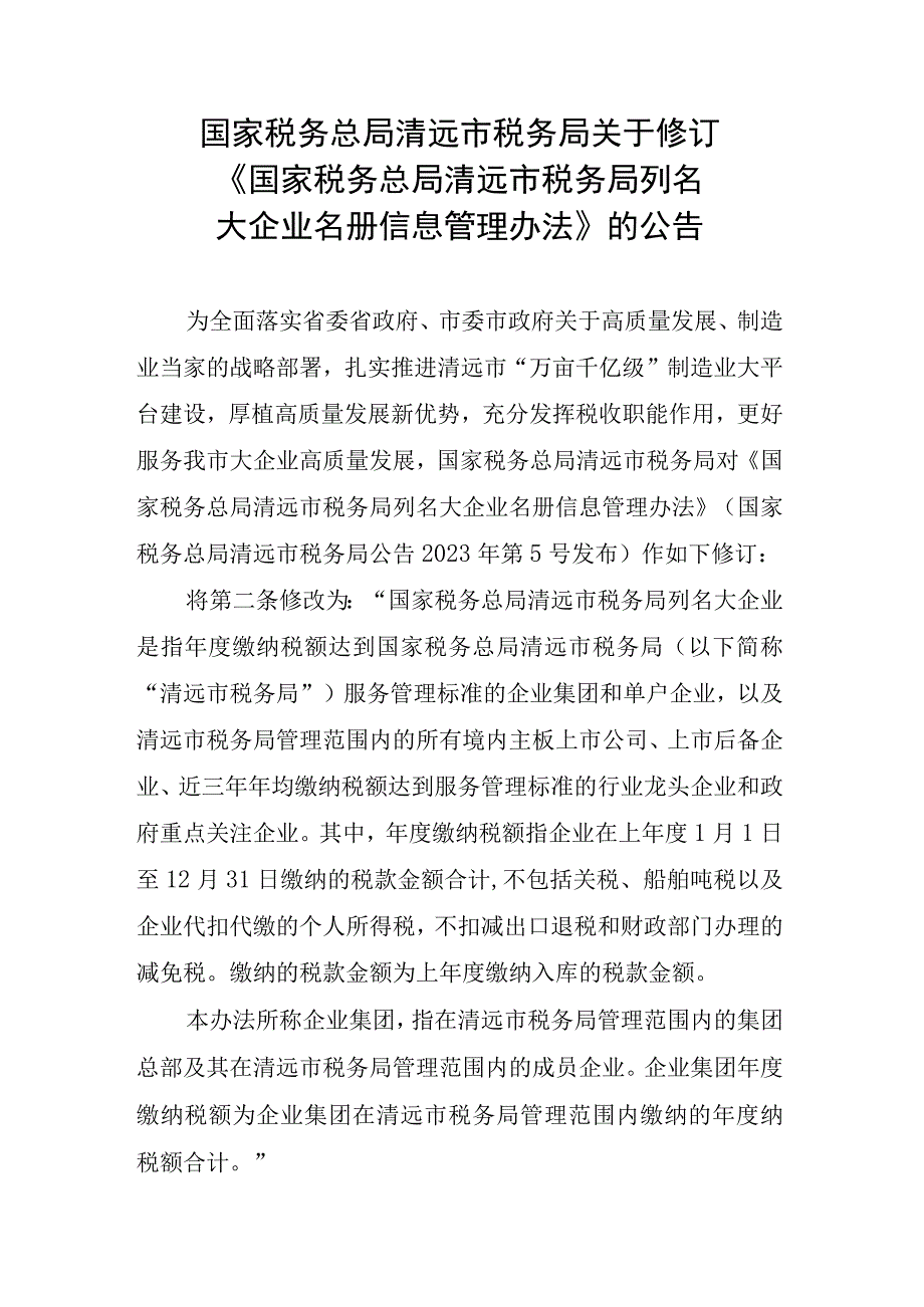 国家税务总局清远市税务局关于修订《国家税务总局清远市税务局列名大企业名册信息管理办法》的公告.docx_第1页