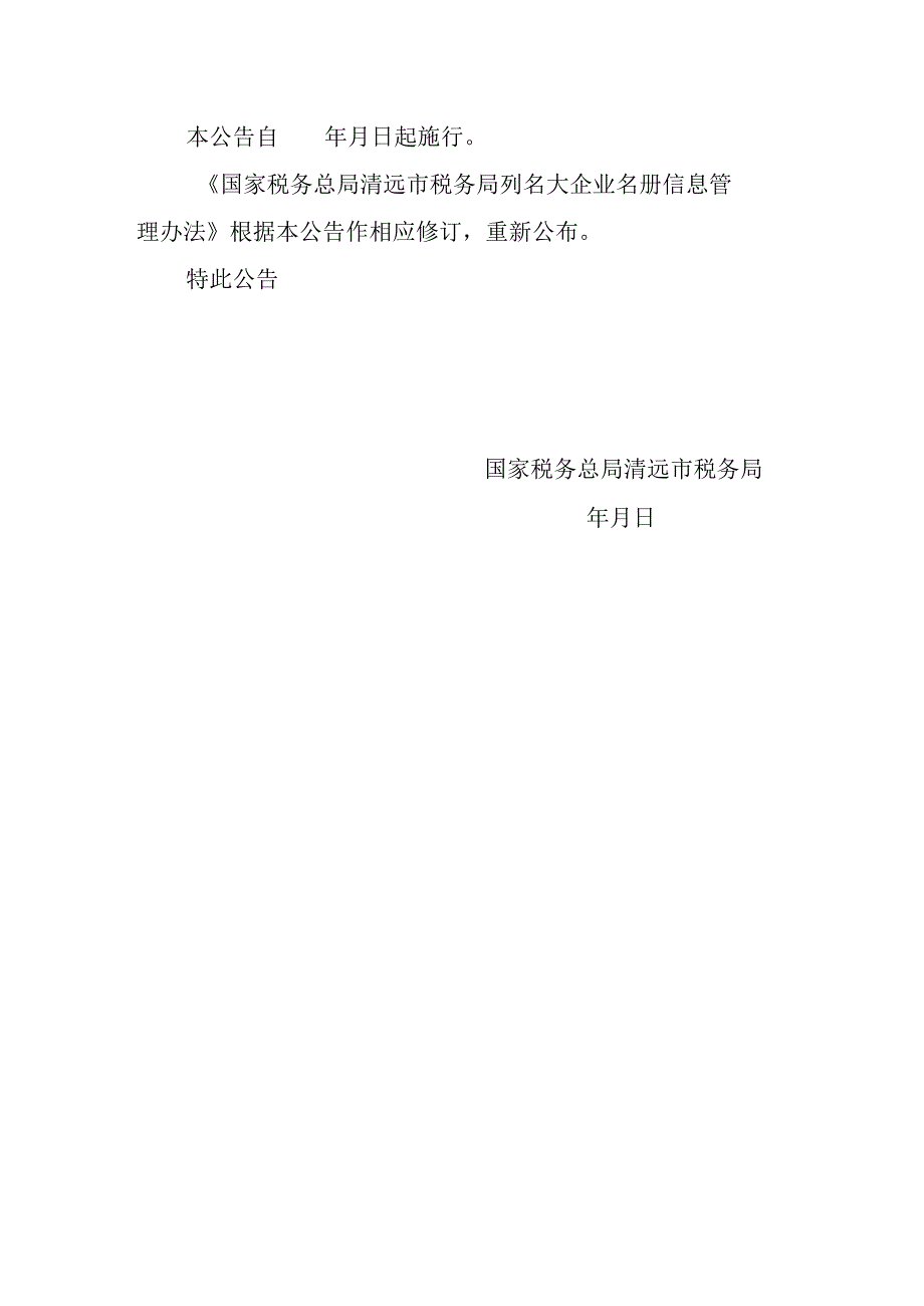 国家税务总局清远市税务局关于修订《国家税务总局清远市税务局列名大企业名册信息管理办法》的公告.docx_第2页