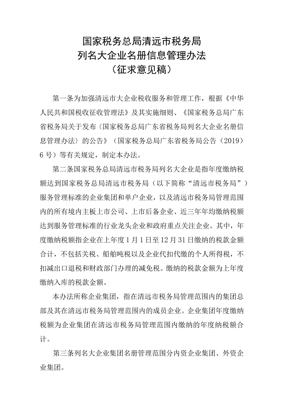 国家税务总局清远市税务局关于修订《国家税务总局清远市税务局列名大企业名册信息管理办法》的公告.docx_第3页