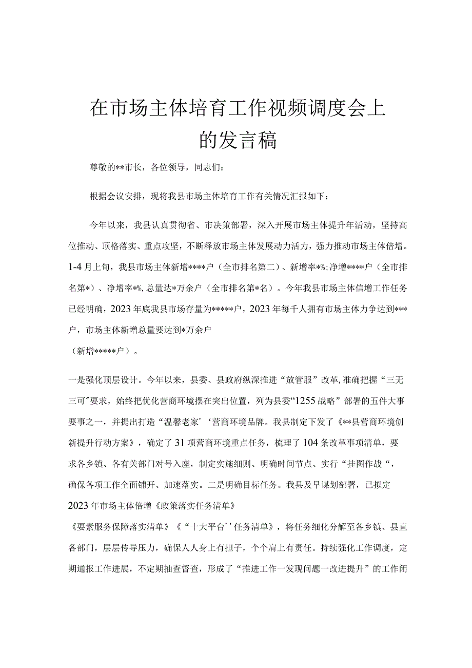 在市场主体培育工作视频调度会上的发言稿.docx_第1页