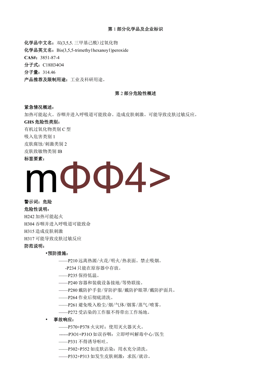 双3,5,5三甲基己酰过氧化物安全技术说明书MSDS.docx_第1页