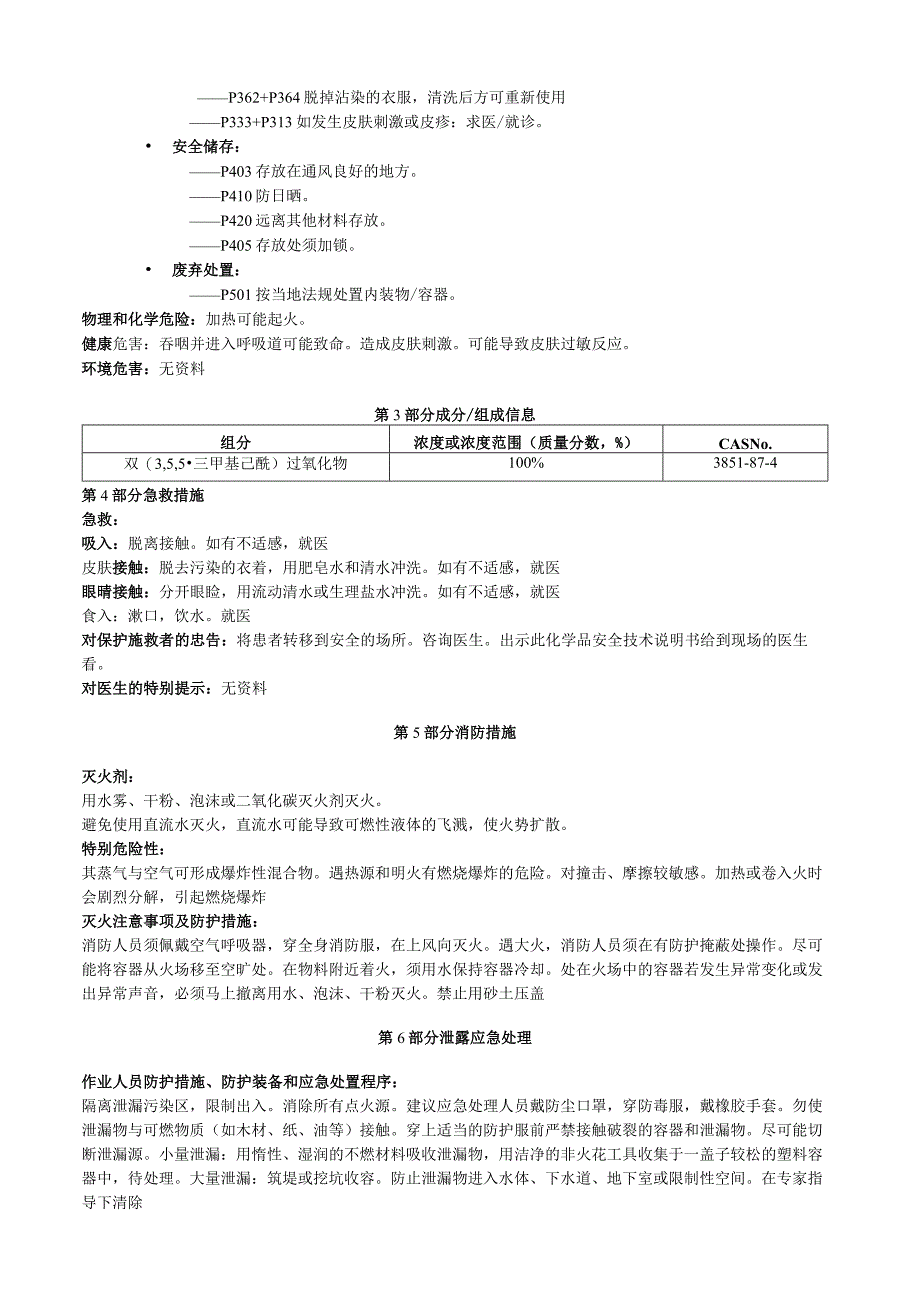 双3,5,5三甲基己酰过氧化物安全技术说明书MSDS.docx_第2页