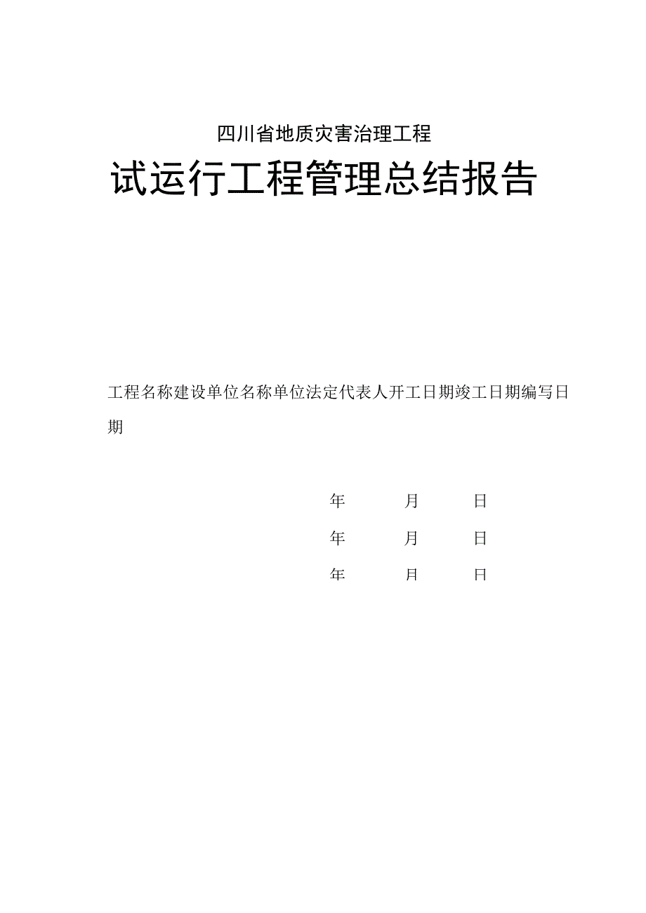 四川省地质灾害治理试运行工程管理竣工设计监理总结报告效果监测评价报告.docx_第2页