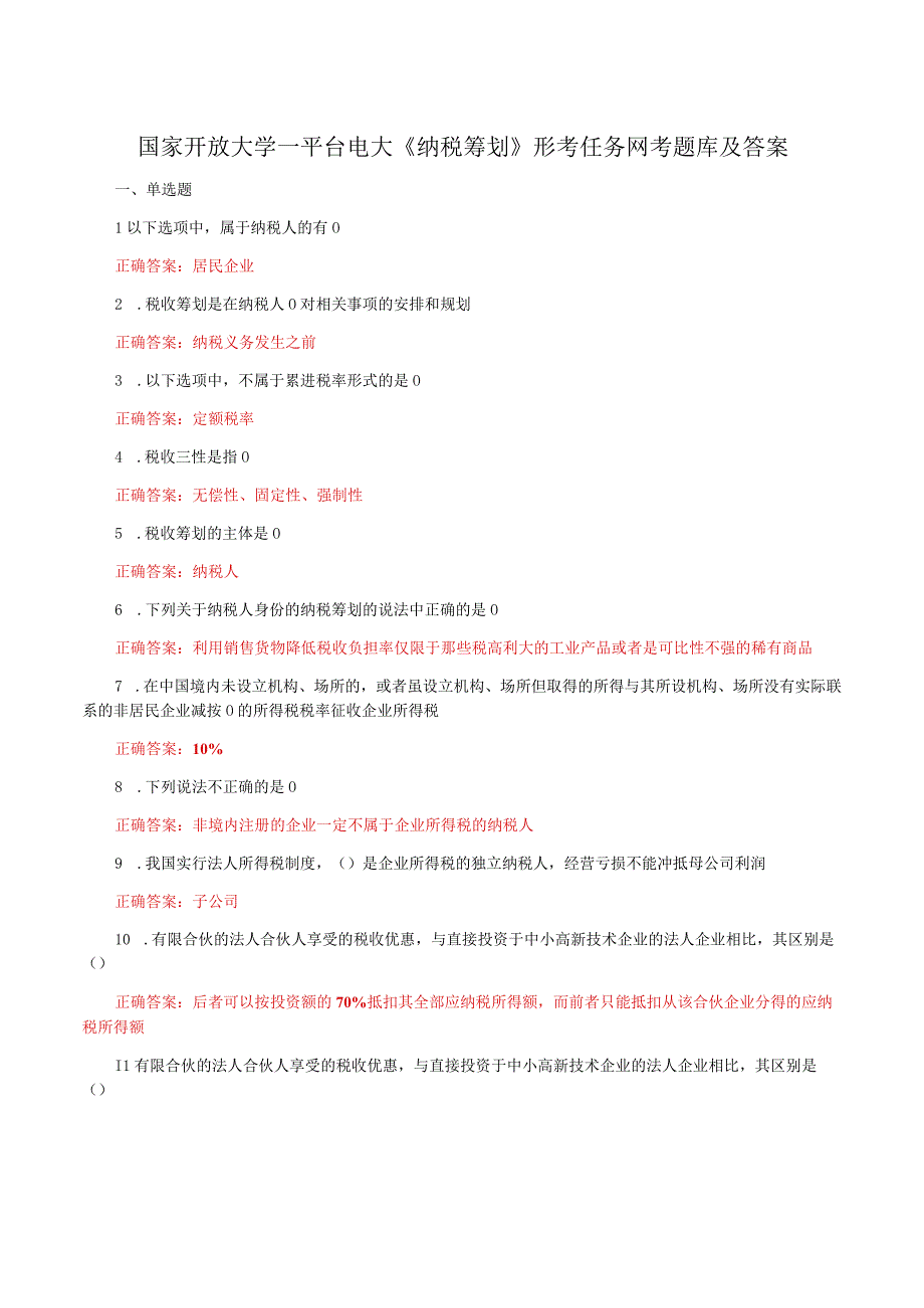 国家开放大学一平台电大《纳税筹划》形考任务网考题库及答案.docx_第1页