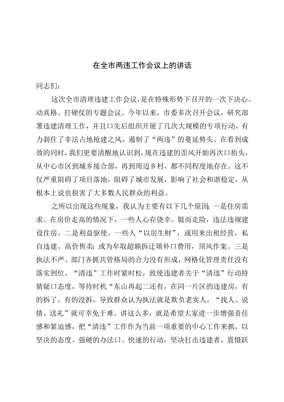 在全市两违工作会议上的讲话.docx_第1页