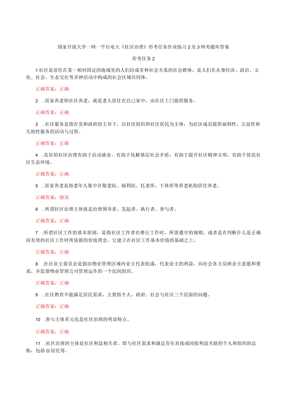 国家开放大学一网一平台电大《社区治理》形考任务作业练习2及3网考题库答案.docx_第1页