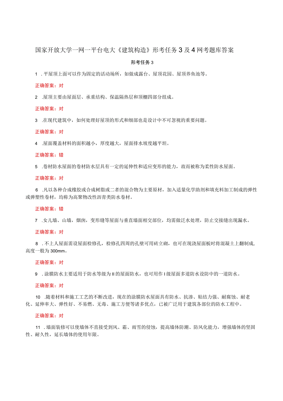 国家开放大学一网一平台电大《建筑构造》形考任务3及4网考题库答案.docx_第1页