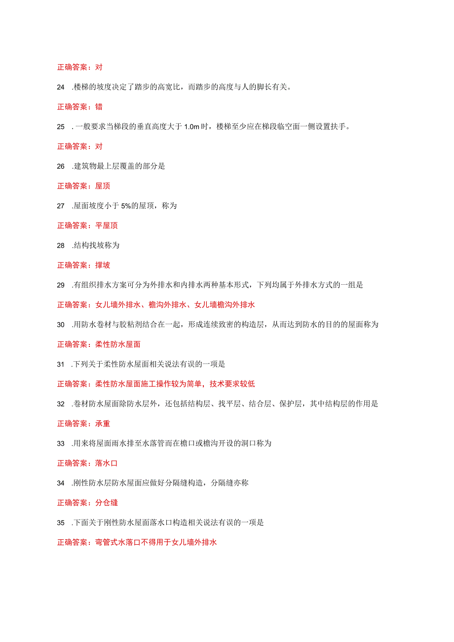 国家开放大学一网一平台电大《建筑构造》形考任务3及4网考题库答案.docx_第3页