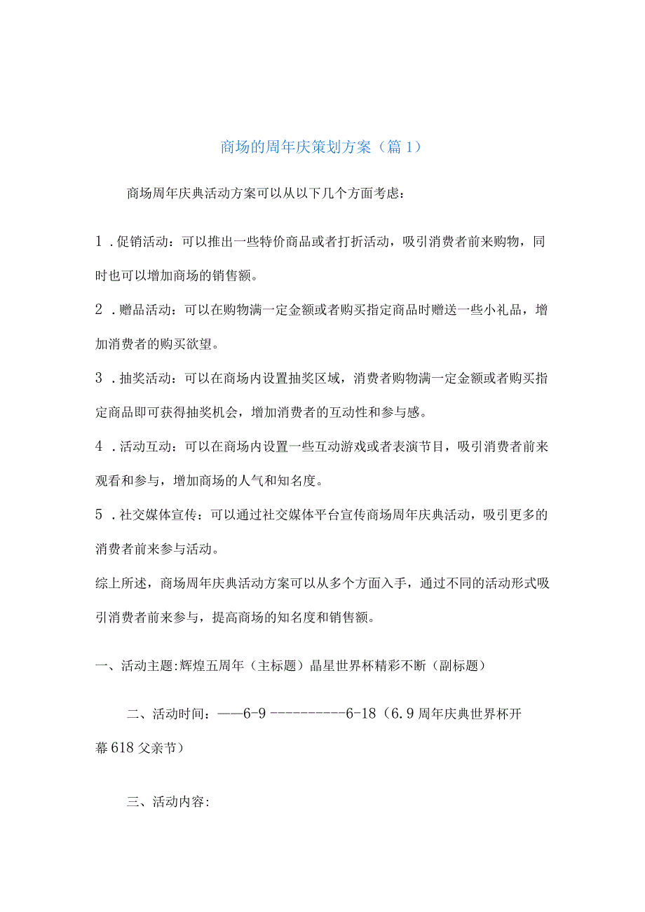 商场周年庆典活动方案.docx_第1页