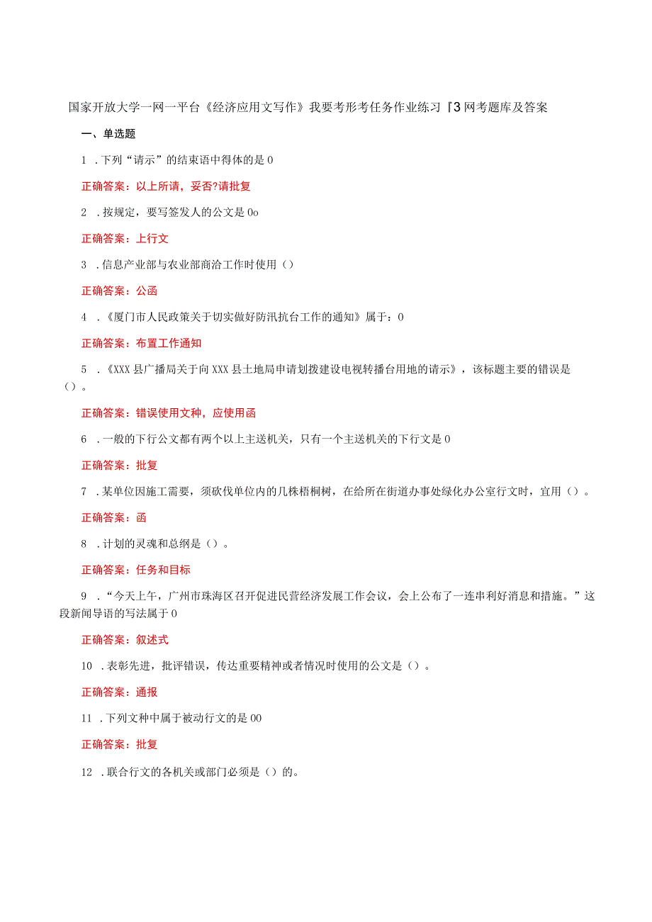 国家开放大学一网一平台《经济应用文写作》我要考形考任务作业练习13网考题库及答案.docx_第1页