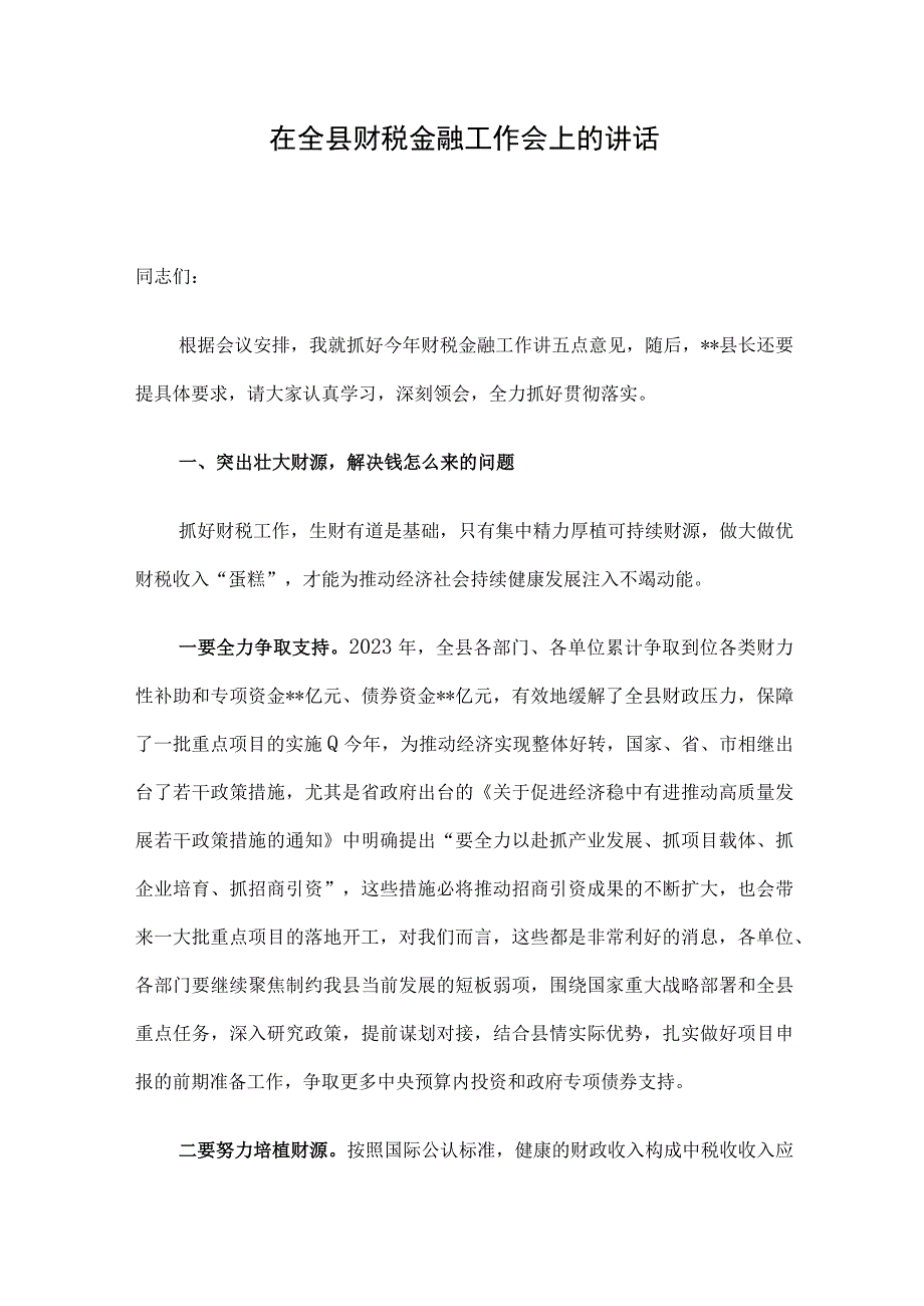 在全县财税金融工作会上的讲话.docx_第1页