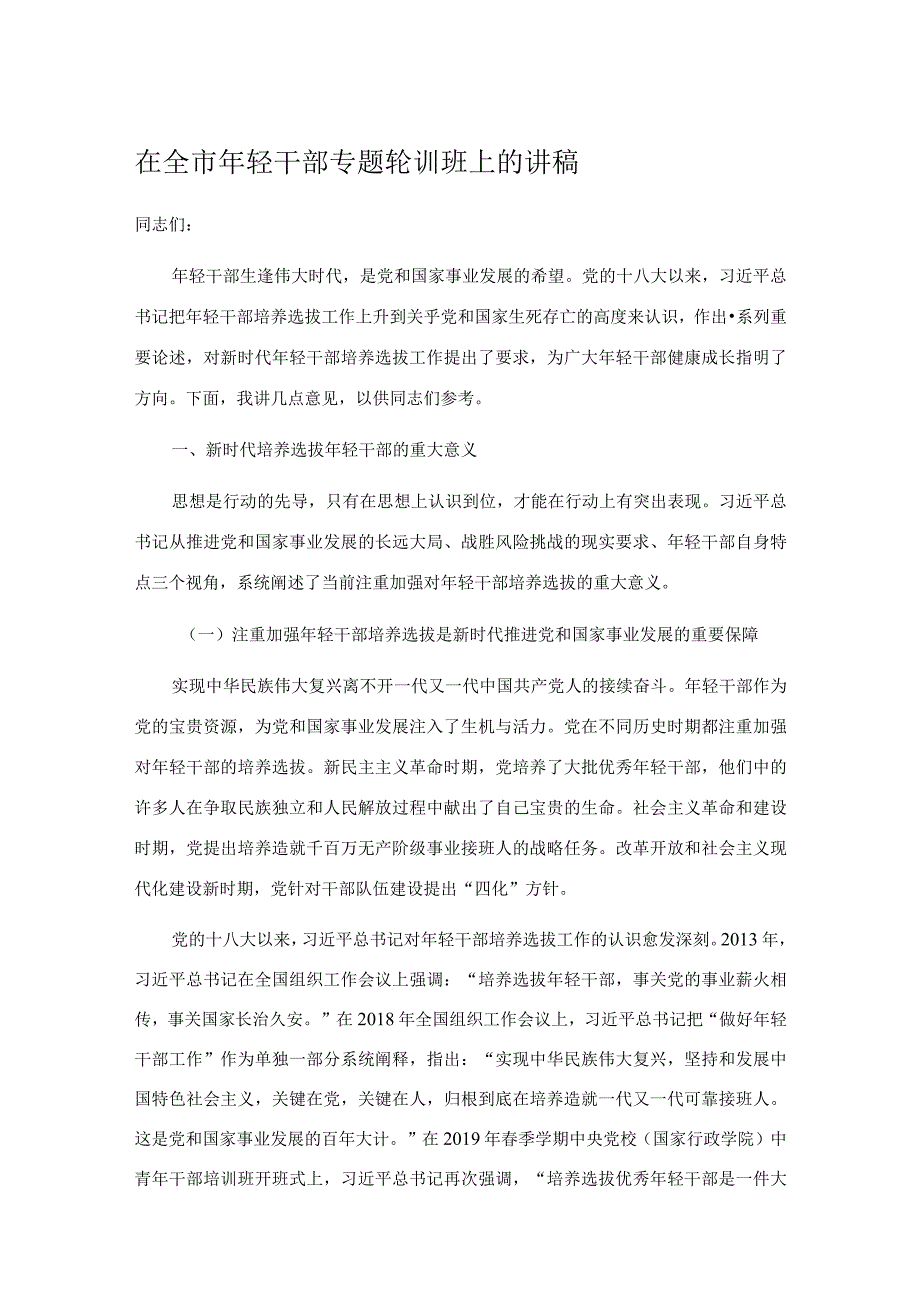 在全市年轻干部专题轮训班上的讲稿.docx_第1页