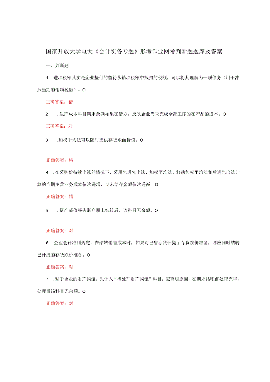 国家开放大学一网一平台电大《会计实务专题》形考作业网考判断题题库及答案.docx_第1页